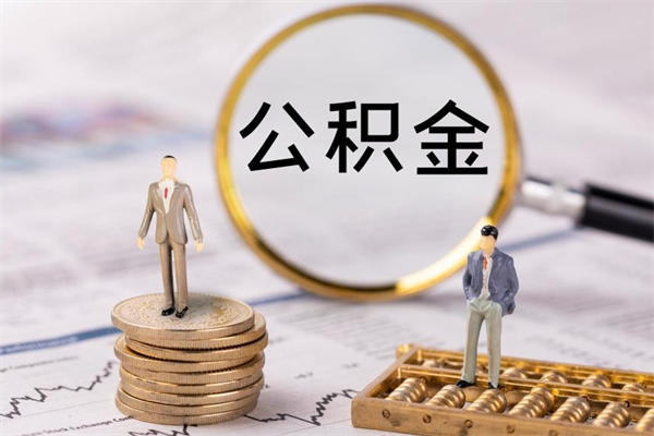 涿州公积金里的钱怎么取（公积金里的钱怎么取出来?）