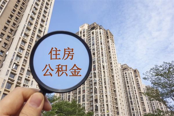 涿州公积金当天取出（公积金当天取当天能到账吗）