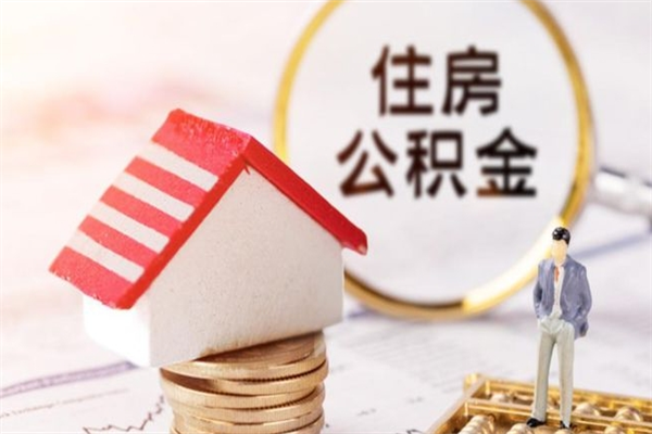 涿州住房公积金取出手续（请问取住房公积金要什么手续）