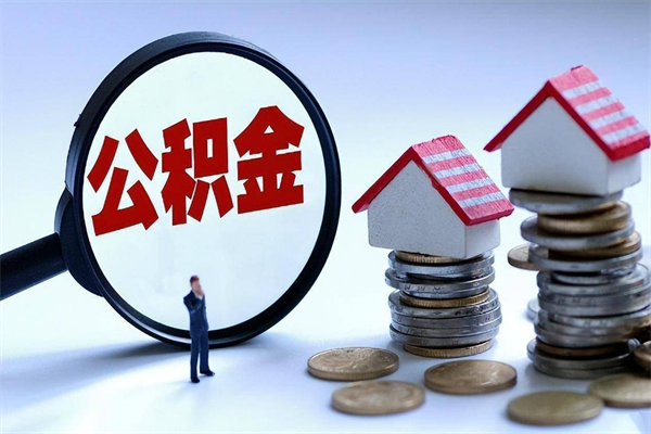 涿州封存的公积金怎么能取出来（封存的公积金怎么才能取出来）